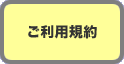 ご利用規約