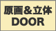 旧DOOR